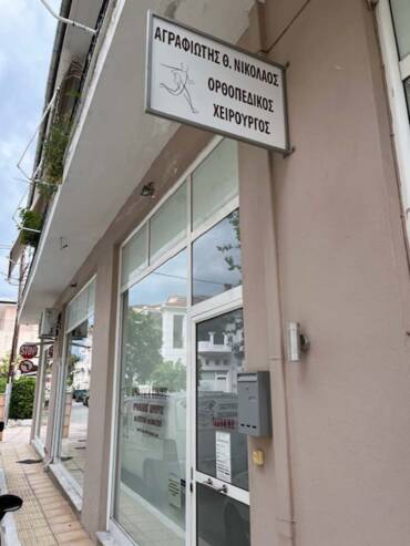 Αλμυρός ορθοπεδικός